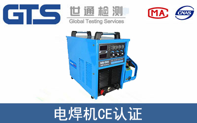 電焊機怎么辦理CE技術認證？