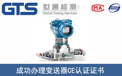 某公司成功辦理變送器CE認(rèn)證證書