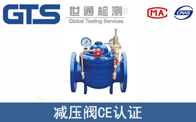 減壓閥怎么辦理CE技術認證？