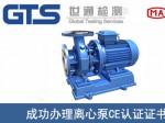 某公司成功辦理離心泵CE認(rèn)證證書(shū)