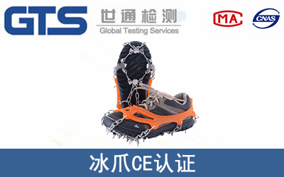 冰爪怎么辦理CE技術認證？