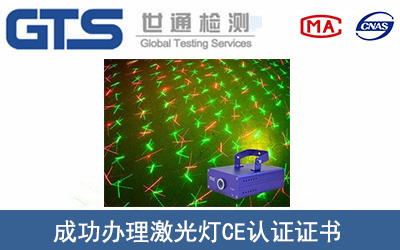 激光燈CE認(rèn)證