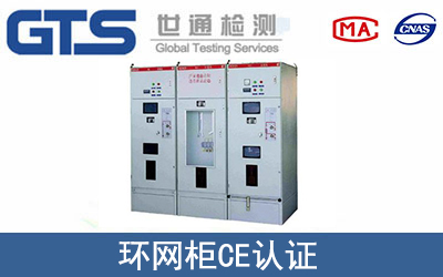 環(huán)網(wǎng)柜怎么辦理CE技術(shù)認(rèn)證？