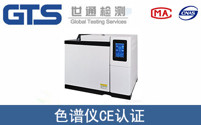 色譜儀怎么辦理CE技術(shù)認(rèn)證？
