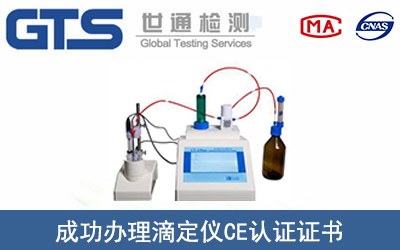某公司成功辦理滴定儀CE認(rèn)證證書