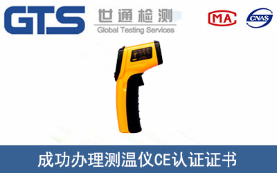 某公司成功辦理測(cè)溫儀CE認(rèn)證證書
