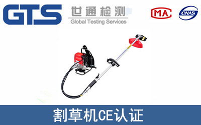 割草機(jī)怎么辦理CE技術(shù)認(rèn)證？
