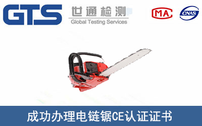 某公司成功辦理電鏈鋸CE認(rèn)證證書