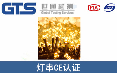 燈串怎么辦理CE技術(shù)認(rèn)證？
