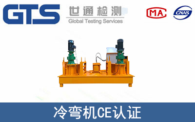 冷彎機(jī)怎么辦理CE技術(shù)認(rèn)證？