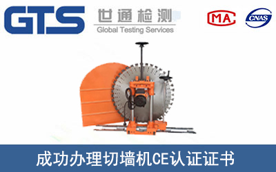 某公司成功辦理切墻機(jī)CE認(rèn)證證書