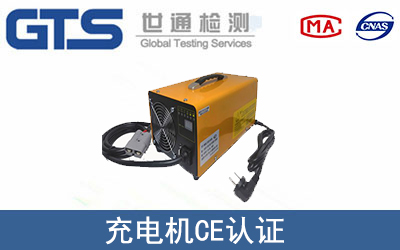 充電機(jī)怎么辦理CE技術(shù)認(rèn)證？