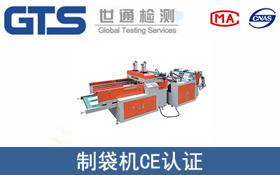 制袋機(jī)怎么辦理CE技術(shù)認(rèn)證？