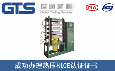某公司成功辦理熱壓機(jī)CE認(rèn)證證書