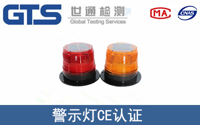 警示燈怎么辦理CE技術(shù)認(rèn)證？