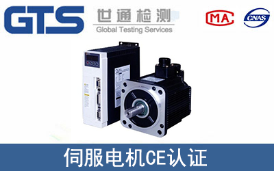 伺服電機(jī)怎么辦理CE技術(shù)認(rèn)證？