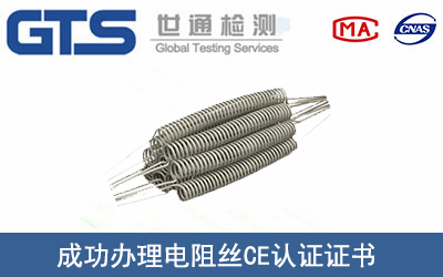 某公司成功辦理電阻絲CE認(rèn)證證書