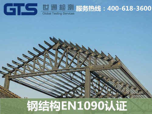 鋼結(jié)構(gòu)EN1090認(rèn)證是什么