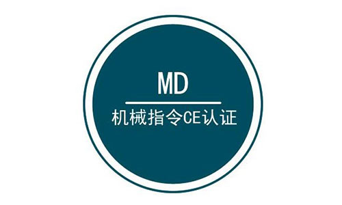 哪些機(jī)械產(chǎn)品要做CE認(rèn)證？