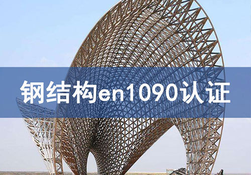 鋼結(jié)構(gòu)en1090認(rèn)證技術(shù)咨詢