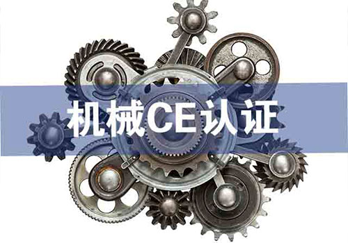 機(jī)械CE認(rèn)證技術(shù)咨詢