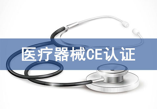 醫(yī)療器械CE認(rèn)證技術(shù)咨詢(xún)