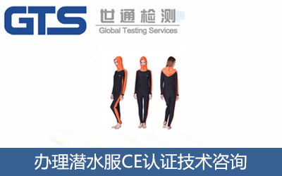 潛水服CE認(rèn)證EN14225標(biāo)準(zhǔn)CE認(rèn)證技術(shù)咨詢