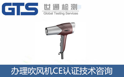 怎么辦理吹風(fēng)機(jī)CE認(rèn)證？CE認(rèn)證技術(shù)咨詢(xún)