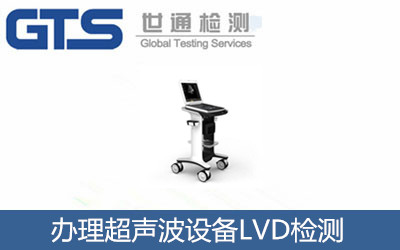 大威公司辦理超聲波設(shè)備LVD檢測(cè)