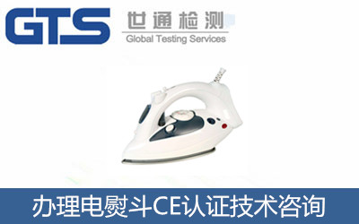 怎么辦理電熨斗CE認(rèn)證？CE認(rèn)證技術(shù)咨詢