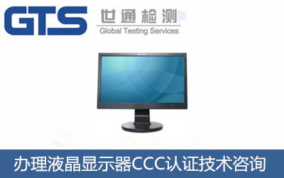 液晶顯示器CCC認(rèn)證怎么辦理？CCC認(rèn)證技術(shù)咨詢(xún)