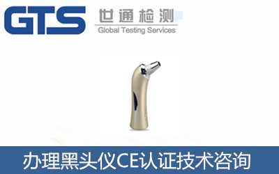 黑頭儀CE認(rèn)證如何辦理？CE認(rèn)證機(jī)構(gòu)