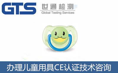 兒童用具及護(hù)理用品產(chǎn)品CE認(rèn)證怎么辦理？CE認(rèn)證