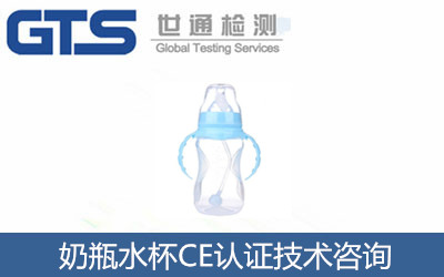 嬰兒奶瓶水杯CE認(rèn)證EN14350測試