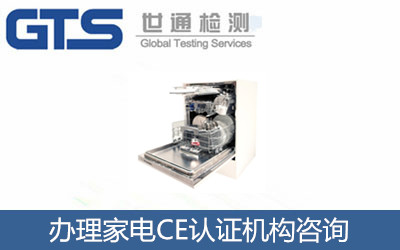 家電CE認(rèn)證怎么辦理？CE認(rèn)證機(jī)構(gòu)