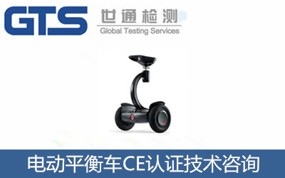 電動平衡車CE認(rèn)證怎么辦理？CE認(rèn)證機(jī)構(gòu)