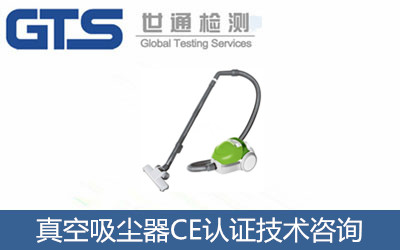 如何辦理真空吸塵器CE認(rèn)證？歐盟CE認(rèn)證