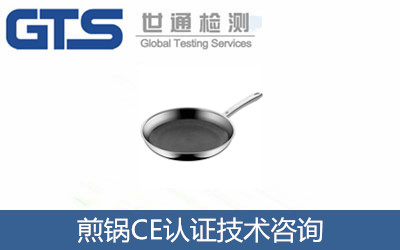 怎么辦理煎鍋CE認(rèn)證？CE認(rèn)證機(jī)構(gòu)