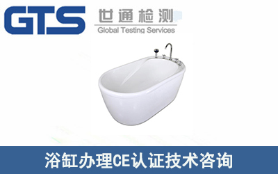 浴缸辦理CE認證技術咨詢流程