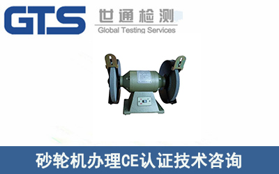 辦理砂輪機CE認證EN61029技術咨詢流程