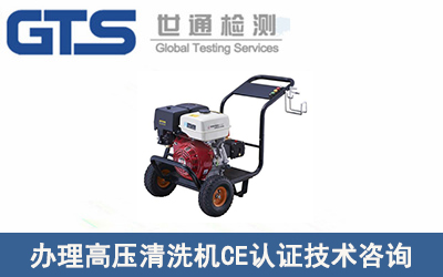 辦理高壓清洗機CE認證EN60335技術咨詢流程