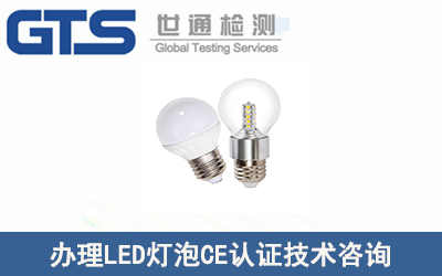 辦理LED燈泡CE認證技術咨詢