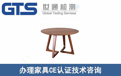 辦理家具CE認證技術咨詢