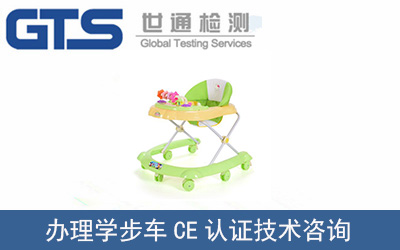 辦理嬰兒學步車EN1273CE認證技術咨詢