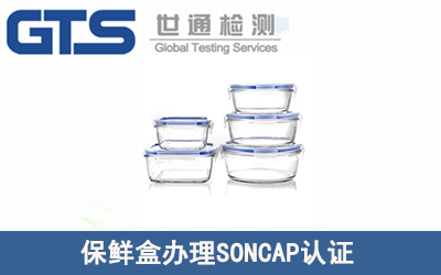 保鮮盒SONCAP認證技術咨詢PC證書
