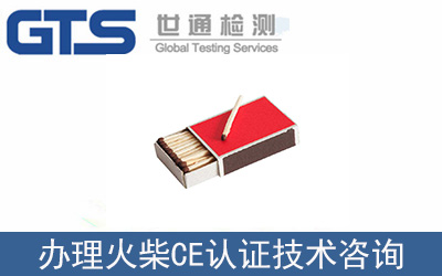 辦理火柴EN1783CE認(rèn)證技術(shù)咨詢