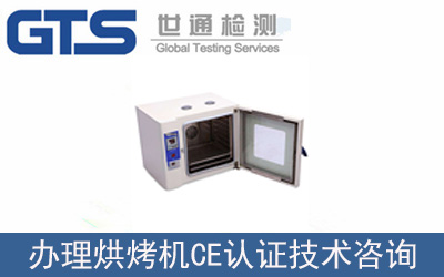 烘烤機EN60335CE認(rèn)證技術(shù)咨詢怎么辦理？