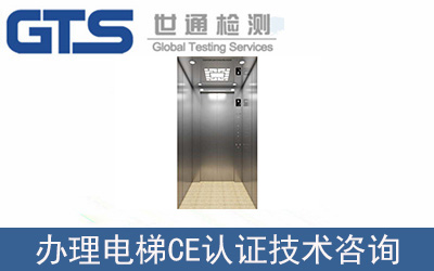 電梯EN81CE認(rèn)證技術(shù)咨詢怎么辦理？