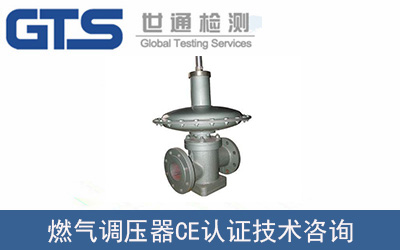 燃?xì)庹{(diào)壓器EN12864CE認(rèn)證技術(shù)咨詢怎么辦理？