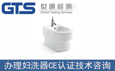 婦洗器EN14528標(biāo)準(zhǔn)CE認(rèn)證技術(shù)咨詢怎么辦理？
